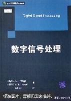 数字信号处理——国外电子信息经典教材