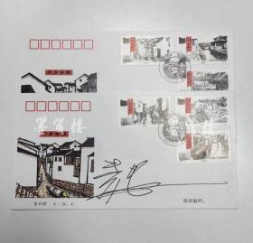 著名画家、邮票设计师 黄里2001年签名封《水乡古镇》两件 HXTX119642