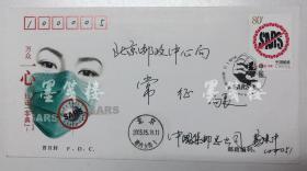 时任中国集邮总公司企业发展部处长 龚建中2003年签名《抗击非典》首日实寄封 一件 HXTX119645