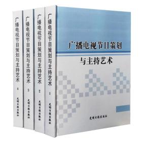 广播电视节目策划与主持艺术