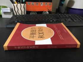 平衡医学和X效应（签赠本）