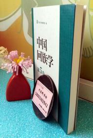 中国回族学【2015第5卷】中原城市回族地区地位作用研究 清真食品产业品牌发展战略研究 以汉语为母语对回族文化认同的思考 不一样的回乡剪纸 浅谈回族妇女的服饰文化 东西丁鹤年论 回族诗人迺贤的游历与诗歌创作 回医药学发展史述要 民国三次回民社团名改 回教考王静斋阿訇在天津……