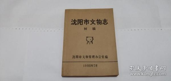 油印版沈阳市文物志初稿沈阳市文物管理办公室编 上