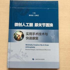 微创人工髋、膝关节置换实用手术技术与快速康复 （封面轻微磨损，内十品）