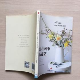 跟着四季玩花艺：四季花绪的慢步调绿生活