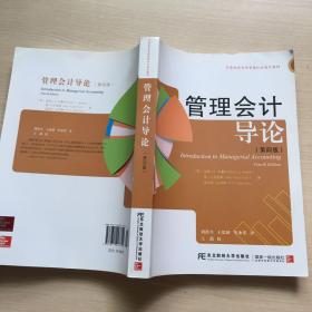 管理会计导论（第4版） 中英财务管理资格认证指定教材   内容干净无笔记