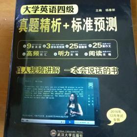 2016.12大学英语四级真题 四级考试全新版大学英语四级真题精析+标准预测