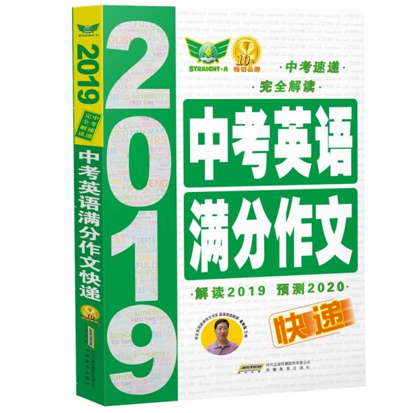 2019中考英语满分作文快递·中考速递完全解读科学预测