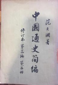 《中国通史简编》修订本第三编第二册，范文澜编著