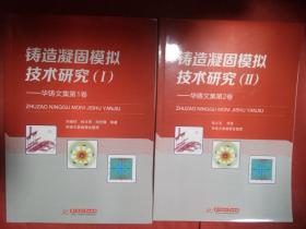 铸造凝固模拟技术研究 1  2 华铸文集   2卷全