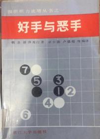 《围棋：好手与恶手》日本棋圣藤泽秀行著