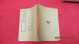 于湖居士文集