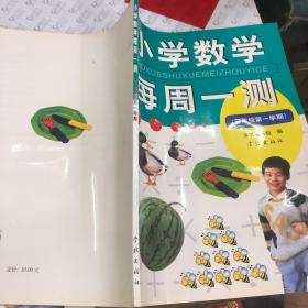 小学数学每周一测(二期课改配套教材)三年级第一学期