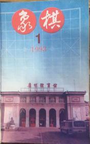 广州《象棋》月刊（1993年1——6期刊）