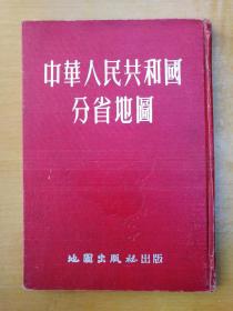 中华人民共和国分省地图（红色布面十六开硬精装）1953年6月修订再版