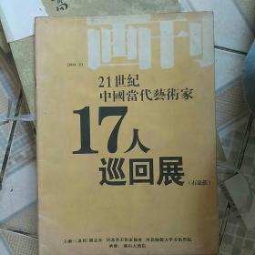 :21世纪中国当代艺术家17人巡回展