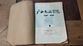 广西民族学院学报 社会科学版1981.1/2/4（共3本）