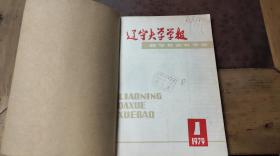 辽宁大学学报 哲学社会科学版1979.1-3（共3本）