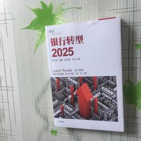 银行转型2025