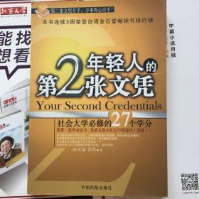 年轻人的第2张文凭(社会大学必修的27个学分)