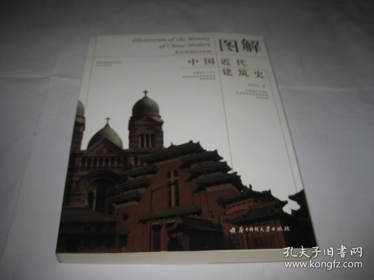 图解中国近代建筑史B228--小16开9品，09年1版1印