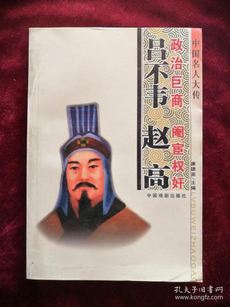 吕不韦 赵高 中国名人大传 2005年1版1印 包邮挂刷