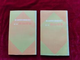 经济日报丛书：管理论丛（第一辑  第二辑 / 两本合售