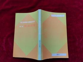 经济日报丛书：管理论丛（第一辑  第二辑 / 两本合售