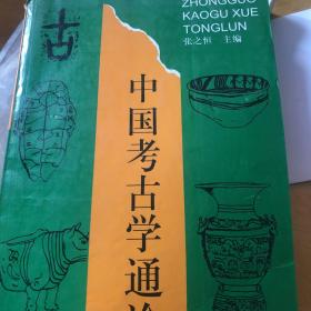 中国考古学通论