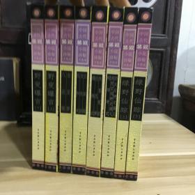中国古代禁毁小说珍秘本集成 书名见照片 共8册