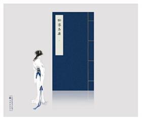 《聊斋志异》手稿本 金丝楠木盒装 半部手稿，满幅仙魅