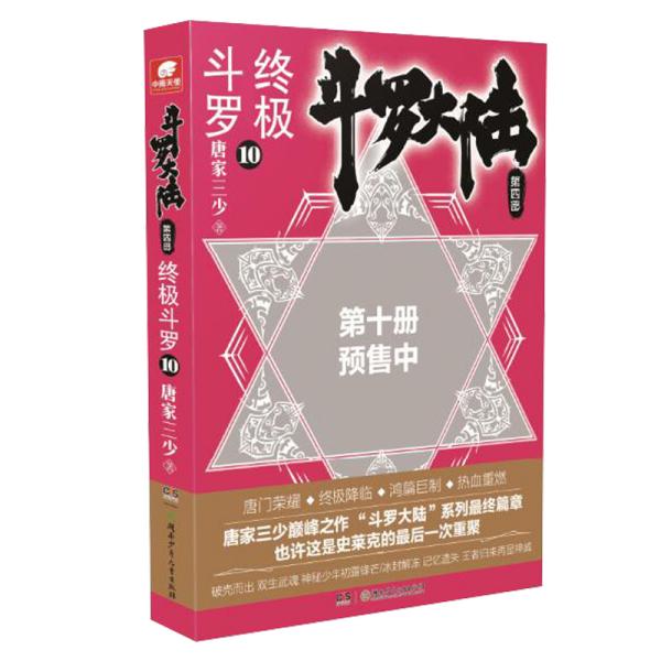 斗罗大陆第四部终极斗罗10/唐家三少