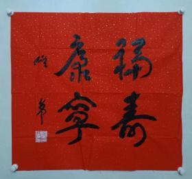 保真，书法大家，中国书协副主席，党组副书记佟韦书法一幅，尺寸88×96cm ，书词俱佳