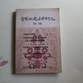 中国现代文学研究丛刊 1983 2