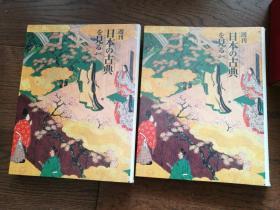 日本の古典を见る（日文原版，日本古典鉴赏。创刊号---20期，合订2册）