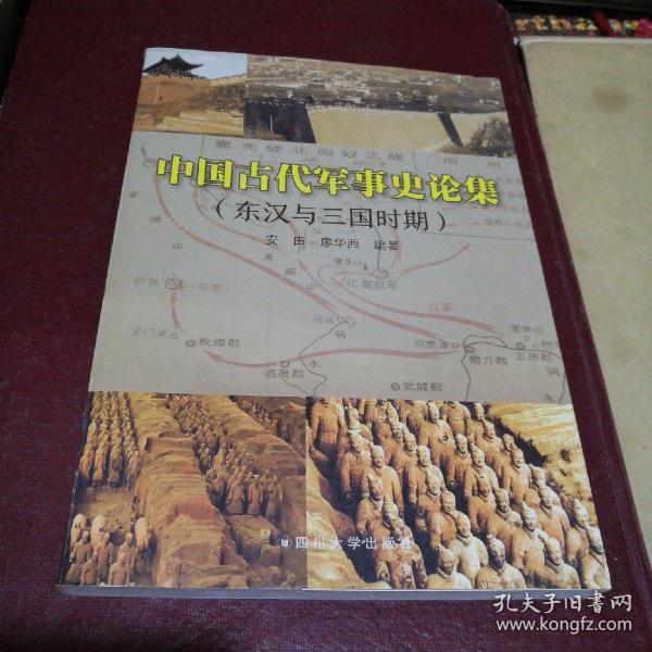 中国古代军事史论集：东汉与三国时期