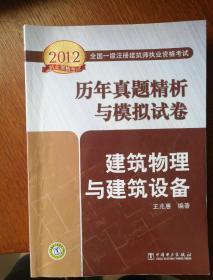 2012全国一级注册建筑师执业资格考试历年真题精析与模拟试卷：建筑物理与建筑设备