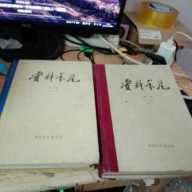 资料卡片 第一册（1-48期）、第二册（49-96期）硬精装合订本 共2册