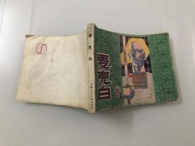 麦克白