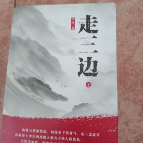 走三边（套装共2册）