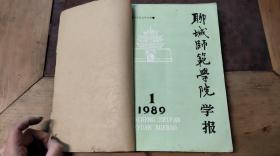 聊城师范学院学报 哲学社会科学版1989.1-4期（共4本）