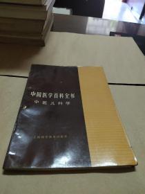 中国医学百科全书。(中医儿科学。)