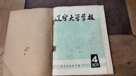 辽宁大学学报 哲学社会科学版1979.4-6（共3本）