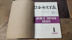 江西师院学报 哲学社会科学版1980.1-4（共4本）