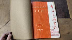 青海民族学院1976.1-3期 广西民族学院1974.2、4期（共5本）