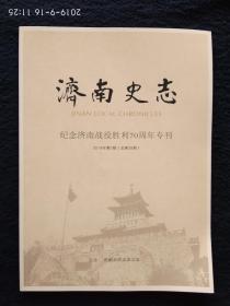 济南史志  纪念济南战役胜利70周年专刊 2018/3