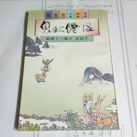 鬼狐仙怪 -板桥十三娘子.花姑子 （蔡志忠古典幽默漫画）