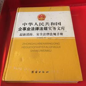 中华人民共和国企事业法律法规实务文库上下