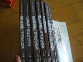 16开,农村卫生适宜技术推广丛书 << 农村实用推拿技术, 内,外科疾病,妇科,儿科,骨伤,五官科疾病,中西医诊疗技术, 7本.,合售>>品图自定