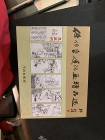 任伯言连环画精品选